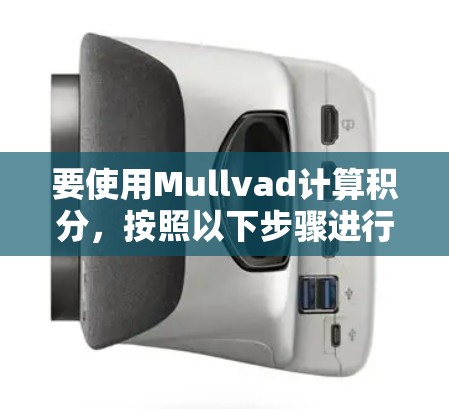 要使用Mullvad计算积分，按照以下步骤进行