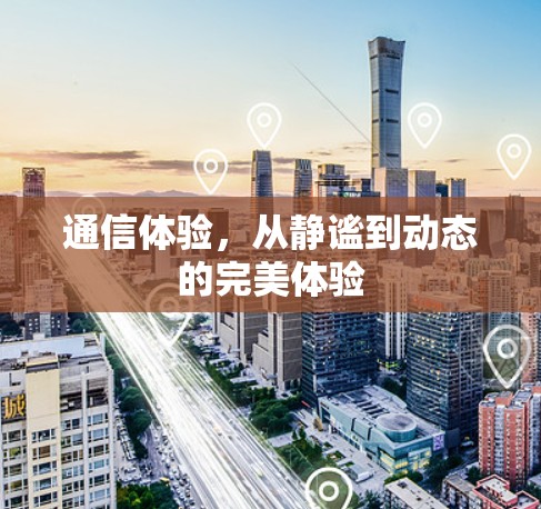 通信体验，从静谧到动态的完美体验