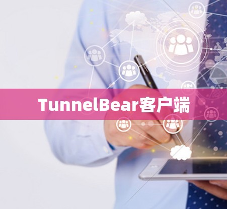 TunnelBear客户端