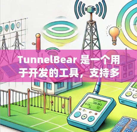 TunnelBear 是一个用于开发的工具，支持多种编程语言，包括 Python、Java、C 等。以下是一个详细的使用方法指南，帮助你高效地使用 TunnelBear