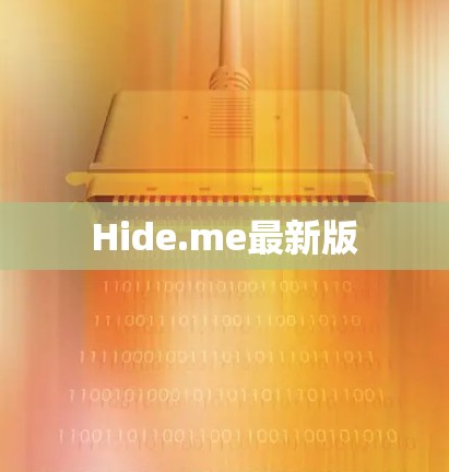 Hide.me最新版