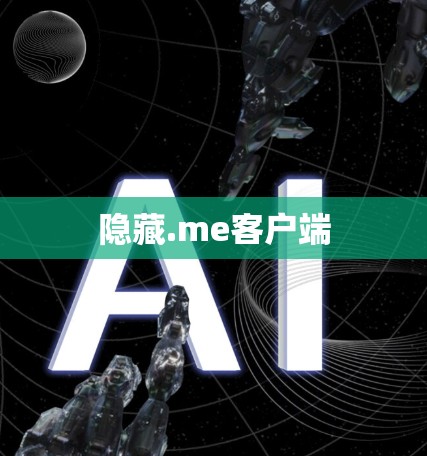 隐藏.me客户端