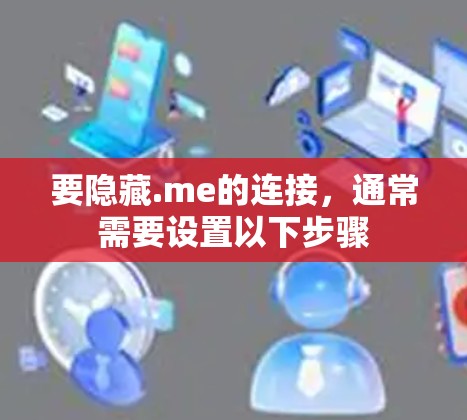要隐藏.me的连接，通常需要设置以下步骤