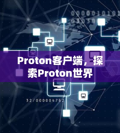Proton客户端，探索Proton世界