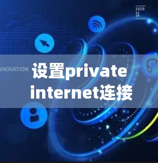 设置private internet连接的步骤如下