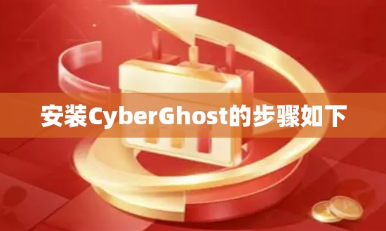 安装CyberGhost的步骤如下
