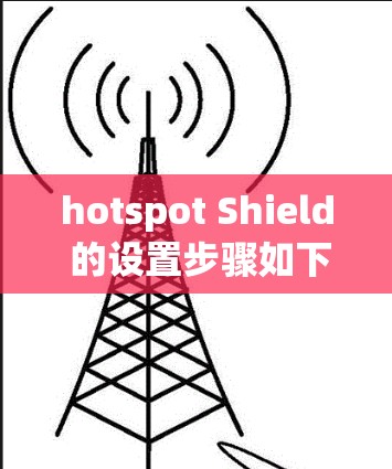 hotspot Shield 的设置步骤如下