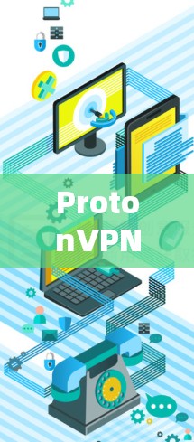 ProtonVPN安卓版本，为您的隐私保驾护航