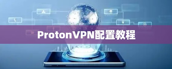 ProtonVPN配置教程