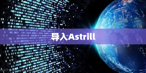 导入Astrill