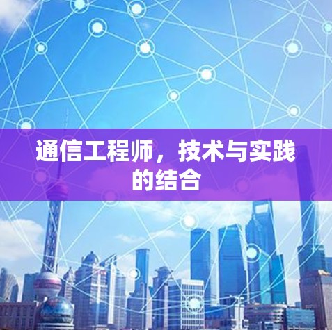 通信工程师，技术与实践的结合