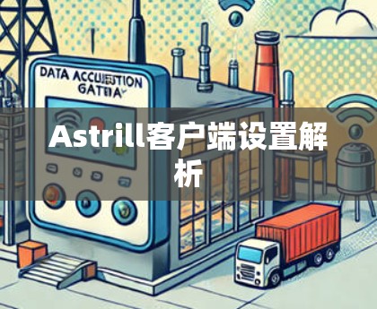 Astrill客户端设置解析