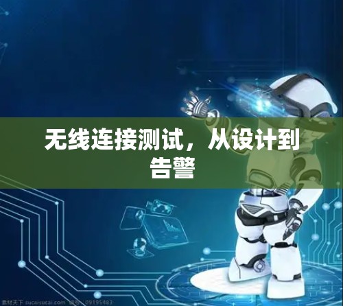 无线连接测试，从设计到告警