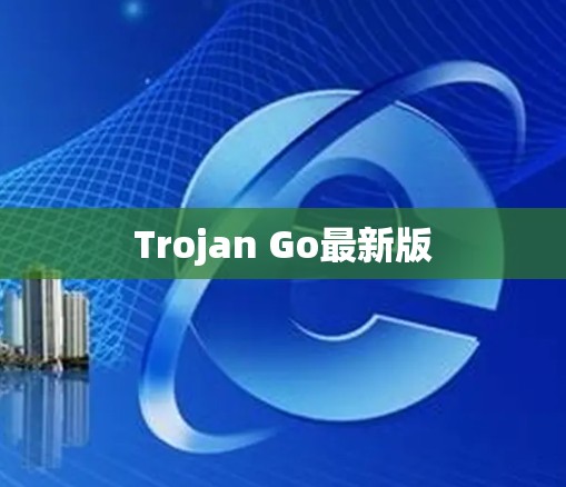 Trojan Go最新版