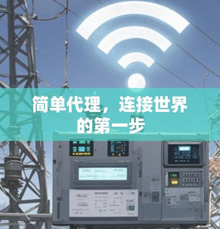 简单代理，连接世界的第一步