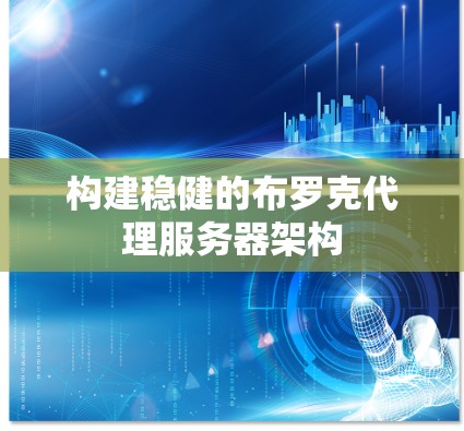 构建稳健的布罗克代理服务器架构