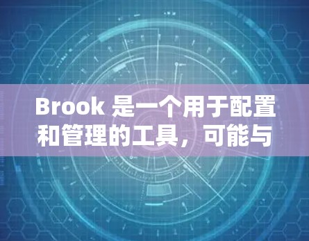 Brook 是一个用于配置和管理的工具，可能与 Windows 的配置有关。以下是一份关于如何配置Brook 的教程，假设 Brook 是一个配置工具或应用