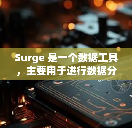 Surge 是一个数据工具，主要用于进行数据分析和处理。如果你指的是 Mac 上的某个特定版本或功能，请提供更多上下文信息，以便更准确地帮助你。以下是一些可能相关的信息和资源