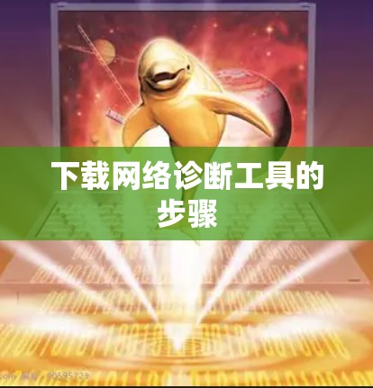 下载网络诊断工具的步骤