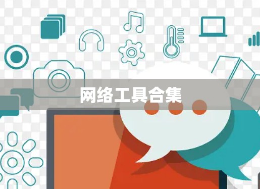 网络工具合集