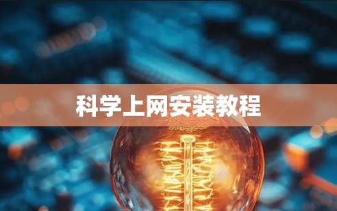 科学上网安装教程