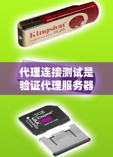 代理连接测试是验证代理服务器能够正确处理请求的操作。以下是一个详细的代理连接测试步骤