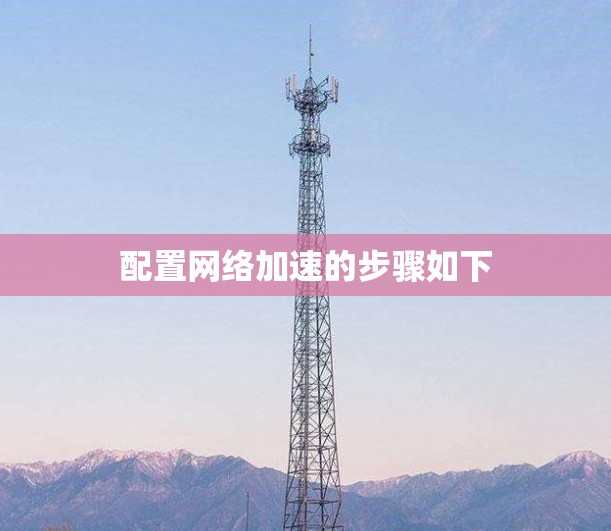 配置网络加速的步骤如下