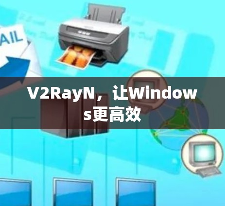 V2RayN，让Windows更高效