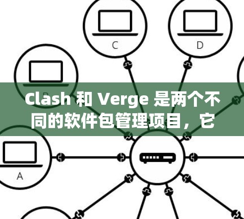 Clash 和 Verge 是两个不同的软件包管理项目，它们在 Windows 环境中可以一起使用。以下是配置 Clash 和 Verge 的步骤和注意事项