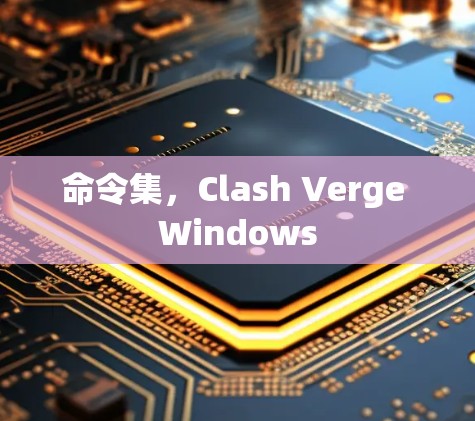 命令集，Clash Verge Windows