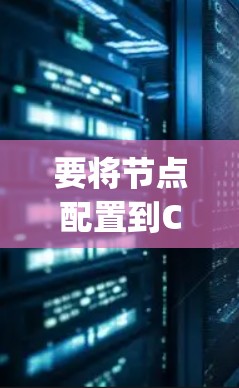 要将节点配置到Clash Reverse Velocity，可以按照以下步骤操作