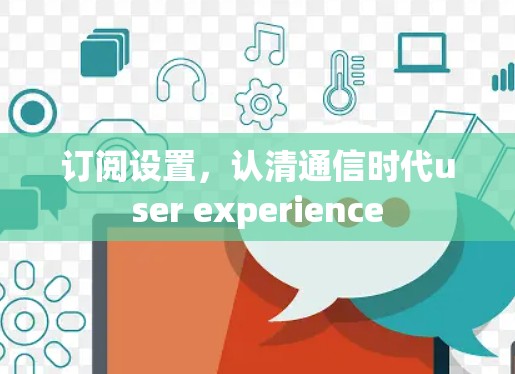 订阅设置，认清通信时代user experience