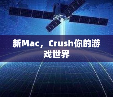 新Mac，Crush你的游戏世界