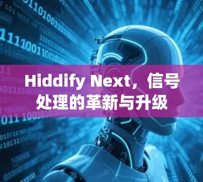 Hiddify Next，信号处理的革新与升级