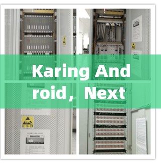 Karing Android，Next Generation通信解决方案