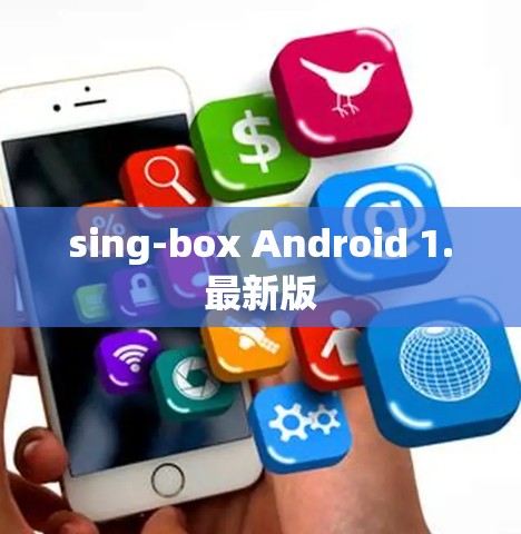 sing-box Android 1.最新版