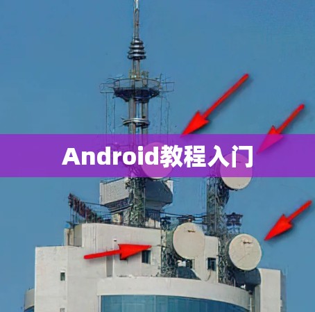 Android教程入门