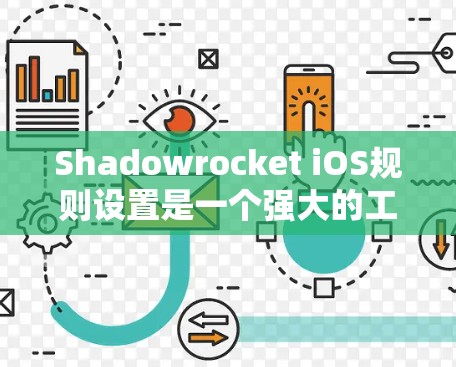 Shadowrocket iOS规则设置是一个强大的工具，用于控制iOS设备上的应用程序。以下是对规则设置的详细总结和步骤说明
