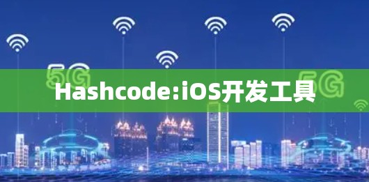 Hashcode:iOS开发工具