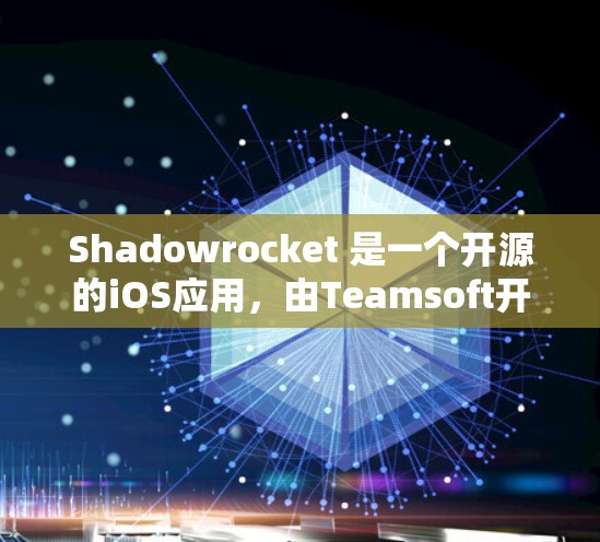 Shadowrocket 是一个开源的iOS应用，由Teamsoft开发。它提供多种功能，包括拍照、录音、视频通话、媒体编辑等。以下是使用 Shadowrocket iOS 的指南