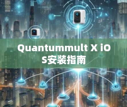 Quantummult X iOS安装指南