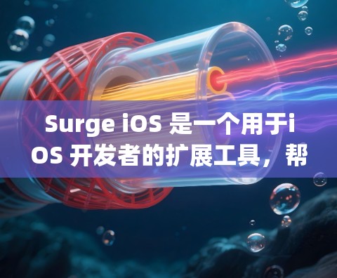 Surge iOS 是一个用于iOS 开发者的扩展工具，帮助开发者简化配置和管理iOS 系统的常见设置。以下是对Surge iOS节点配置的详细介绍