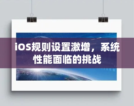 iOS规则设置激增，系统性能面临的挑战