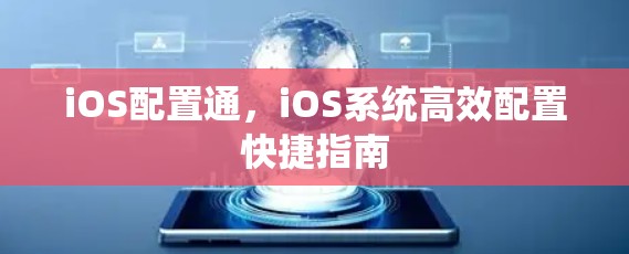 iOS配置通，iOS系统高效配置快捷指南