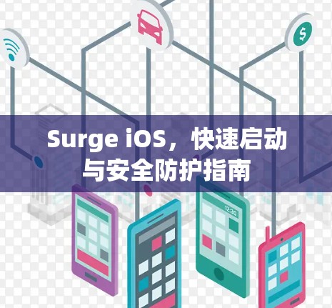 Surge iOS，快速启动与安全防护指南