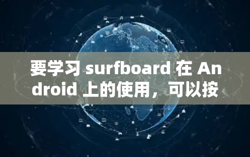 要学习 surfboard 在 Android 上的使用，可以按照以下步骤进行