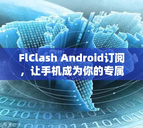 FlClash Android订阅，让手机成为你的专属生活伙伴！