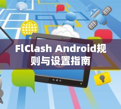 FlClash Android规则与设置指南