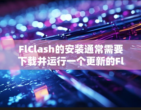 FlClash的安装通常需要下载并运行一个更新的FlClash应用。以下是逐步的安装步骤