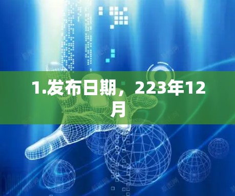 1.发布日期，223年12月